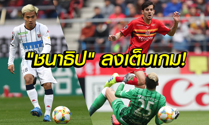 โชว์ฟอร์มโหด! นาโกย่า รัวถล่ม ซัปโปโร่ 4-0 ผงาดนำฝูงลูกหนังเจลีก