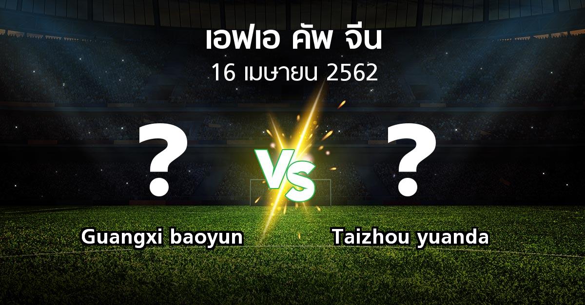 โปรแกรมบอล : Guangxi baoyun vs Taizhou yuanda (เอฟเอ-คัพ-จีน 2019)