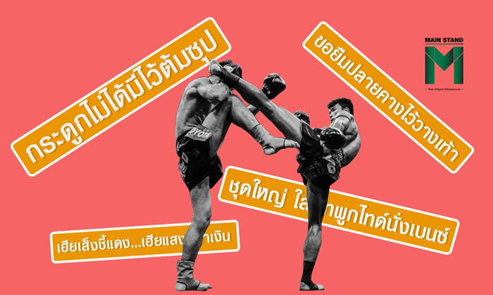 ฉีกทุกความมันส์ : รวมวลีเด็ดนักพากย์มวยไทยสุดคลาสสิค