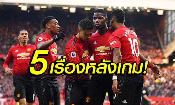 เก็บตก 5 ประเด็น! แมนฯ ยูไนเต็ด อัด เวสต์แฮม 2-1 แซงขึ้นที่ 5