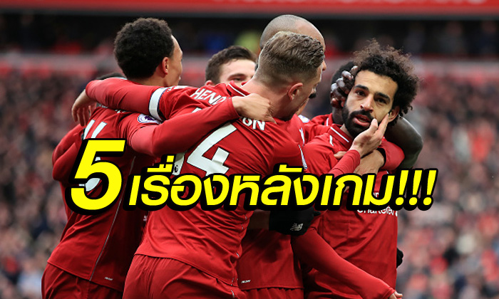 5 ประเด็น! ลิเวอร์พูล ลบฝันร้ายเปิดรังอัด เชลซี 2-0 ยึดฝูงคืนสำเร็จ