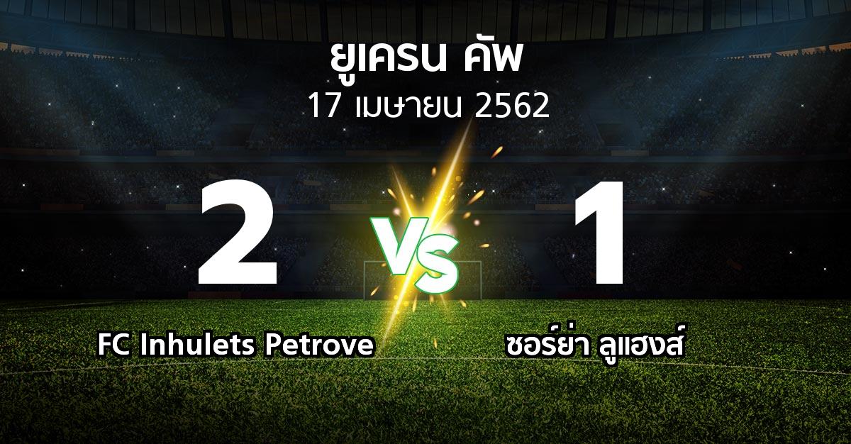 ผลบอล : FC Inhulets Petrove vs ซอร์ย่า ลูแฮงส์ (ยูเครน-คัพ 2018-2019)