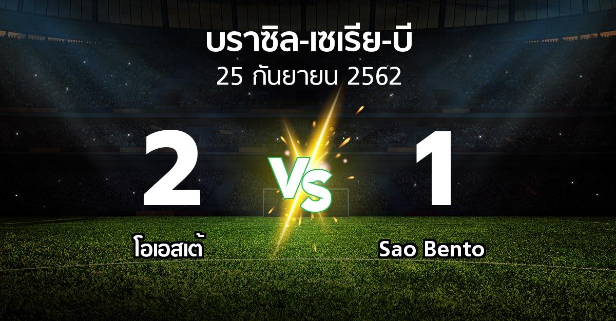 ผลบอล : โอเอสเต้ vs Sao Bento (บราซิล-เซเรีย-บี 2019)