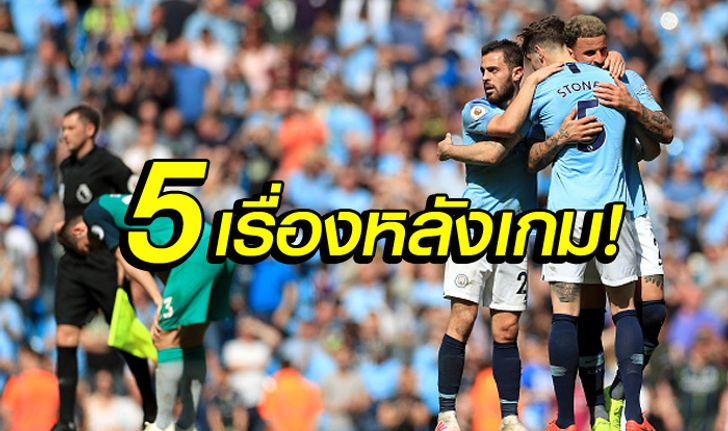 ผ่า 5 ประเด็น! แมนฯ ซิตี้ ซิวชัย สเปอร์ส 1-0 แซงยึดฝูงคืนสำเร็จ