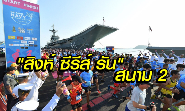 นักวิ่งกว่า 3 พันคน วิ่งเคียงข้าง "เรือหลวงจักรีนฤเบศร" บนเส้นทางริมชายทะเลสัตหีบ