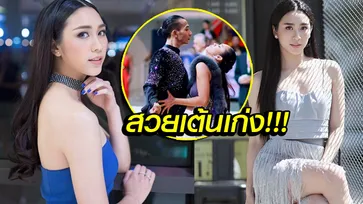 "น้องพลอย-รัญดภา" อดีตลีลาศทีมชาติสู่นักแสดงมากความสามารถ (อัลบั้ม)