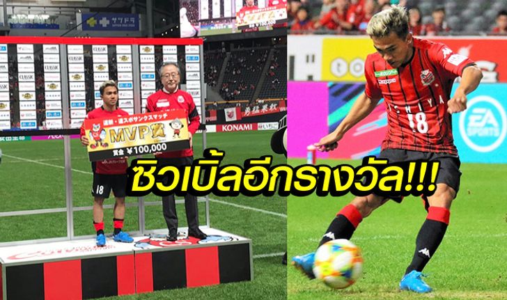 ฟอร์มแจ่ม! "ชนาธิป" ถูกสื่อญี่ปุ่นเลือกติดทีมยอดเยี่ยมเจลีกนัดที่ 8 (คลิป)