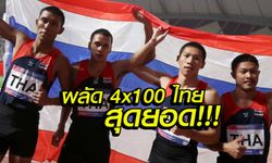 เรียกศรัทธา!!! ไต้ฝุ่น 4x100 หนุ่มไทยผงาดทองชิงแชมป์เอเชีย, "ปริญญา" ม้ามืดซิวทองสุดเซอร์ไพรส์