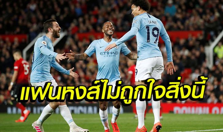 แมนเชสเตอร์สีฟ้า! เรือใบ บุกทุบ ผีพังคาบ้าน 2-0 แซงหงส์ ยึดจ่าฝูง