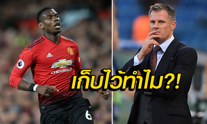 โคตรเปลืองค่าเหนื่อย! "คาร์ร่า" แนะผีแดงรีบเขี่ย "ป็อกบา" พ้นหลุมเถอะ