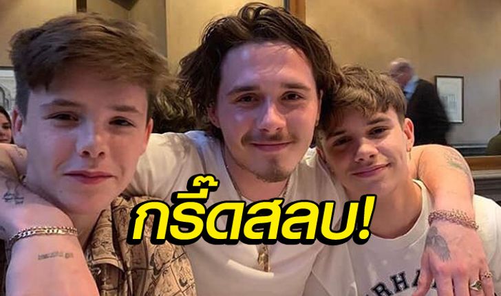 หล่อทั้งบ้าน! ล่าสุดของ "3 หนุ่มลูกเบ็คแฮม" ลงรูปทีกร้าวใจสาวทั้งอินสตาแกรม (อัลบั้ม)