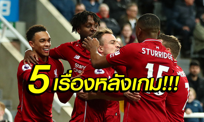 5 ประเด็นหลังเกม! ลิเวอร์พูล ต่อชะตาลุ้นแชมป์บุกคว่ำ นิวคาสเซิ่ล 3-2