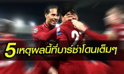 5 เหตุผล ที่ส่งหงส์เข้ารอบ!!!