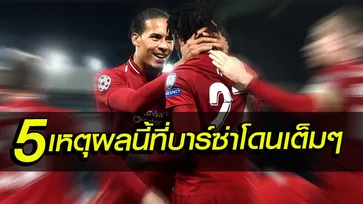 5 เหตุผล ที่ส่งหงส์เข้ารอบ!!!