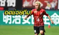 ไร้ชื่อในทีม! "ชนาธิป" เจ็บชวดลงสนามช่วย "ซัปโปโร่" เกมเจลีกนัดล่าสุด