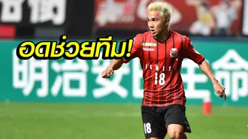 ไร้ชื่อในทีม! "ชนาธิป" เจ็บชวดลงสนามช่วย "ซัปโปโร่" เกมเจลีกนัดล่าสุด