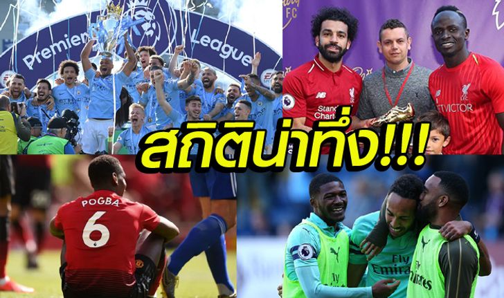 13 สถิติที่ตราตรึง ในศึกฟุตบอลพรีเมียร์ลีก 2018/19