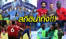 13 สถิติที่ตราตรึง ในศึกฟุตบอลพรีเมียร์ลีก 2018/19