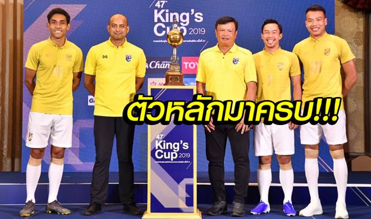 โค้ชโต่ยจัดเต็ม! ประกาศ 35 แข้งทีมชาติไทยลุยศึกคิงส์คัพ ครั้งที่ 47