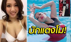 หน้าอกใหญ่เป็นเหตุ! "อากาเนะ" อดีตระบำใต้น้ำทีมชาติสู่อาชีพนางเอก AV (ภาพ)