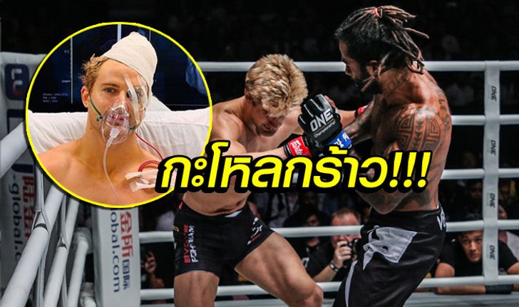 ผ่าตัด 9 ชั่วโมง! "นอร์ธคัตต์" นักสู้ MMA พ้นโคม่าหลังประเดิมศึก ONE (คลิป)