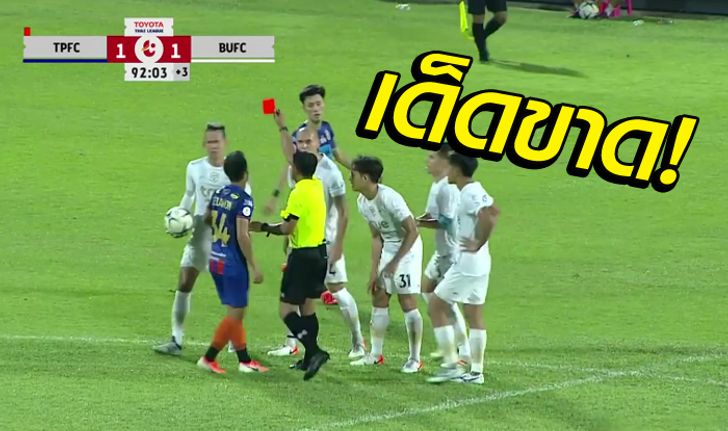 ปรับ 1 แสน-แบน 8 นัด! ลงดาบ "สรรวัชญ์" จังหวะใบแดงเกมเจ๊าท่าเรือ (คลิป)