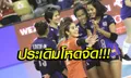 สาวไทยฮอตมาก! ขยี้สาวเยอรมนี 3-0 ประเดิมวอลเลย์บอลเนชันส์ ลีก 2019