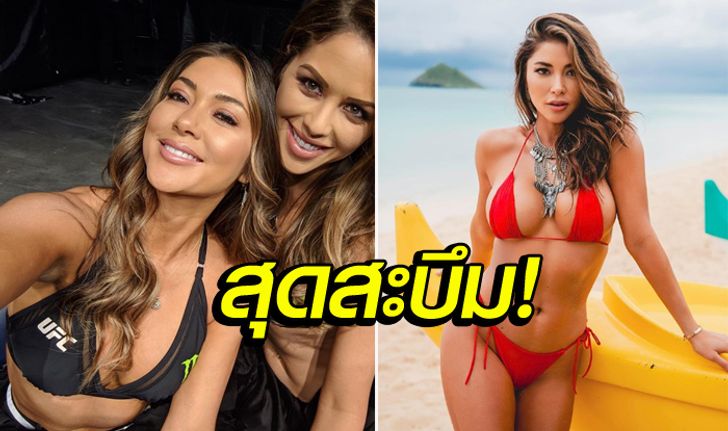 ตัวแม่แห่งวงการ! เซเลสต์ ริงเกิร์ลสาวเซ็กซี่อันดับ 1 แห่ง UFC (ภาพ)