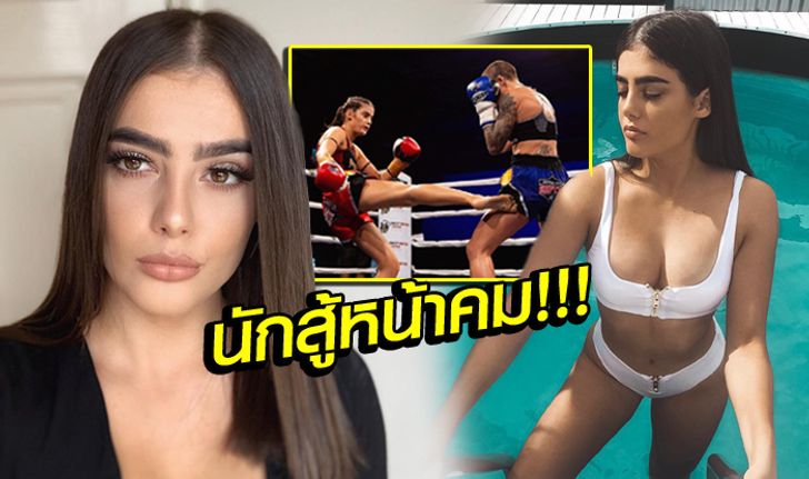 สวยดุ! "อัลม่า ยูนิคุ" มวยไทยสาวคู่ชก "แสตมป์" ศึก ONE Championship (ภาพ)