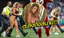 วิ่งป่วนในสนาม! "สาวทรงโต" โดดลงสนามเกมนัดชิงฯ ยูฟ่า ชปล. (คลิป+ภาพ)