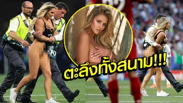 วิ่งป่วนในสนาม! "สาวทรงโต" โดดลงสนามเกมนัดชิงฯ ยูฟ่า ชปล. (คลิป+ภาพ)