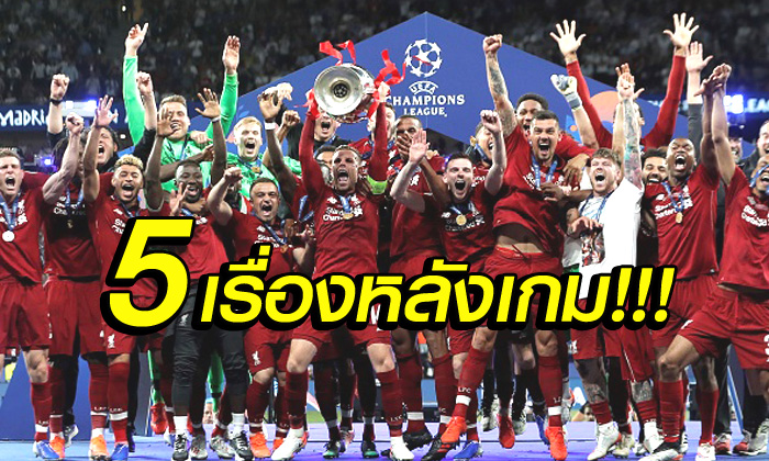 5 ประเด็นหลังเกม! ลิเวอร์พูล คว่ำ สเปอร์ส 2-0 เถลิงบัลลังก์เจ้ายุโรป