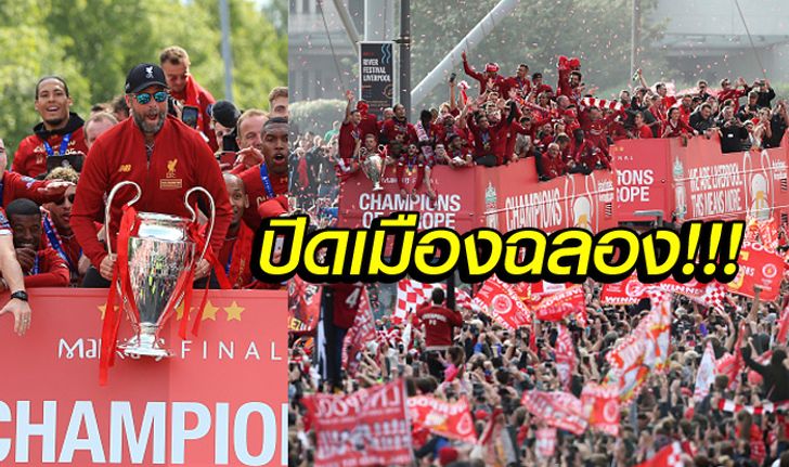 บรรยากาศสุดชื่นมื่น! "แฟนหงส์" กว่า 7 แสน ฉลองแชมป์ยุโรปสมัยที่ 6 (ภาพ)