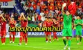 คอมเมนท์แฟนเวียดนาม! ก่อนดวล ทีมชาติไทย ในศึกคิงส์คัพ 2019