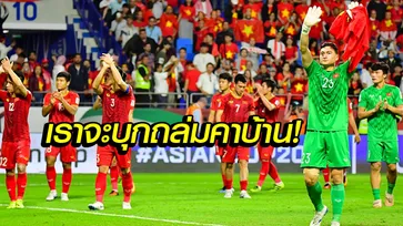 คอมเมนท์แฟนเวียดนาม! ก่อนดวล ทีมชาติไทย ในศึกคิงส์คัพ 2019