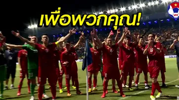 เบอร์ 1 อาเซียน! ชมสปิริตหลังเกมของ "นักเตะ+กองเชียร์เวียดนาม" (คลิป)