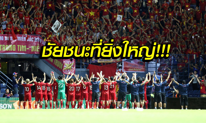 คอมเมนท์แฟนเวียดนาม! หลังบุกชนะ ทีมชาติไทย คาบ้าน 1-0