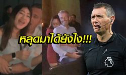 บ้านแตกแน่นอน! คลิปหลุด "ผู้ตัดสินพรีเมียร์ฯ" กำลังนัวสาวในคลับ (ภาพ)