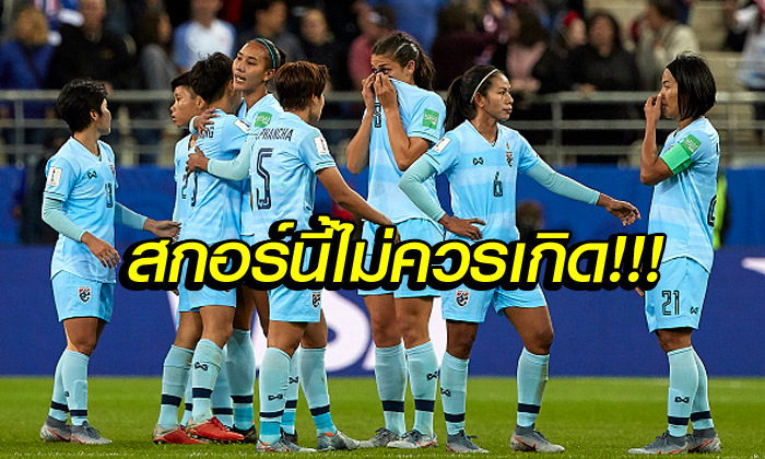 คอมเมนท์แฟนบอล! "แข้งสาวไทย" โดนรัวยับ 13-0 ประเดิมบอลโลก 2019