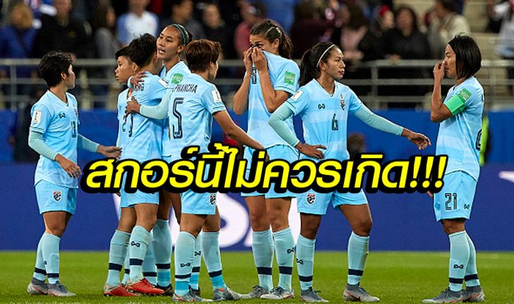 คอมเมนท์แฟนบอล! "แข้งสาวไทย" โดนรัวยับ 13-0 ประเดิมบอลโลก 2019