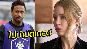 เลยเถิดไปใหญ่! "นาจิล่า" แฉอีก "เนย์มาร์" เซ็กส์ซาดิสม์แถมติดยาด้วย (ภาพ)