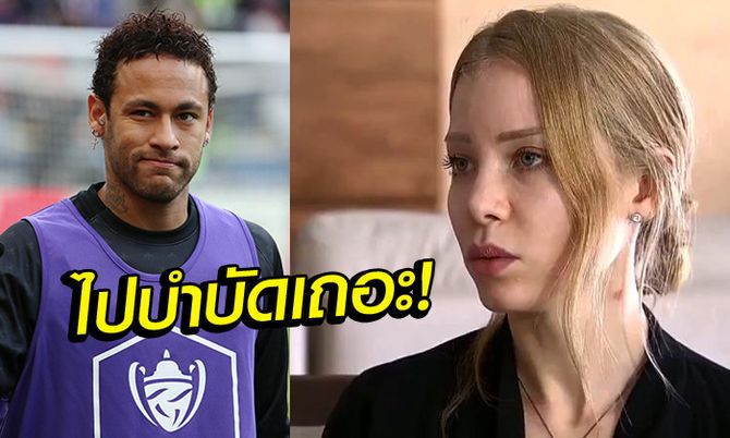 เลยเถิดไปใหญ่! "นาจิล่า" แฉอีก "เนย์มาร์" เซ็กส์ซาดิสม์แถมติดยาด้วย (ภาพ)