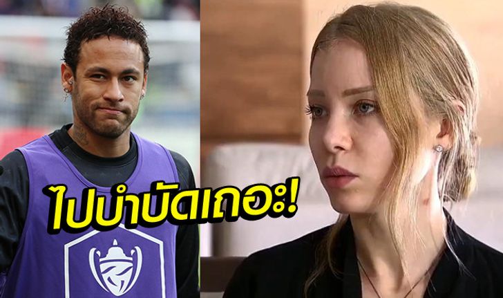 เลยเถิดไปใหญ่! "นาจิล่า" แฉอีก "เนย์มาร์" เซ็กส์ซาดิสม์แถมติดยาด้วย (ภาพ)