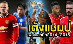 อันดับทีมเต็งแชมป์พรีเมียร์ลีก1-20 ปะทะ 10อันดับเต็งดาวซัลโว