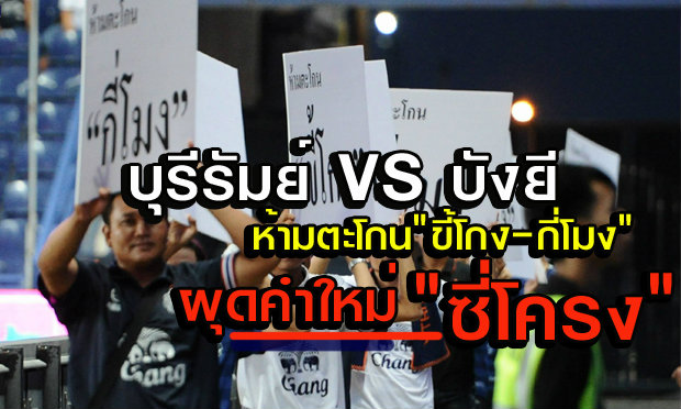 มหากาพย์ บุรีรัมย์ VS บังยี ห้ามตะโกน "ขี้โกง - กี่โมง" ผุดคำใหม่ "ซี่โครง"+คลิป