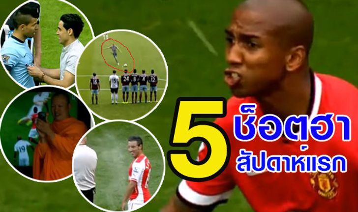 5 ช็อตสุดฮาของพรีเมียร์ลีกนัดแรก