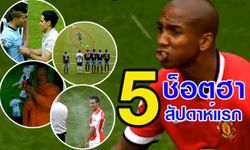 5 ช็อตสุดฮาของพรีเมียร์ลีกนัดแรก