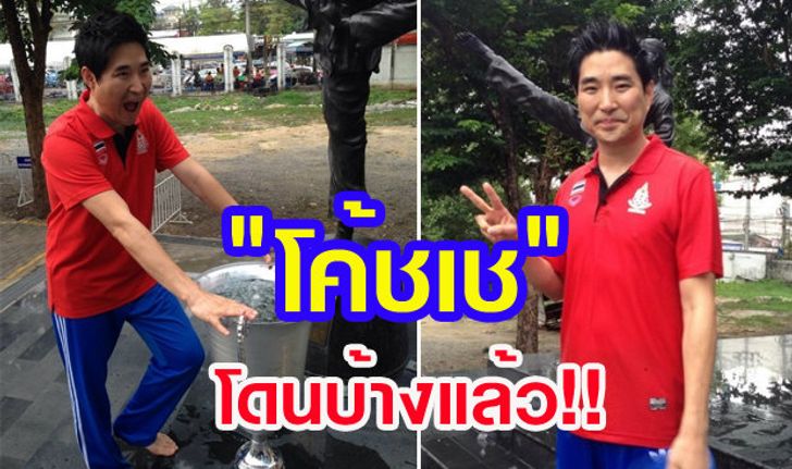 โค้ชเชรับคำท้า Ice Bucket Challenge