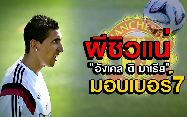 นักข่าวสกายแฉ! ผีแดง เตรียมเซ็น ดิ มาเรีย พร้อมมอบเสื้อเบอร์ 7 ค่าตัวเฉียด 60 ล้านยูโร