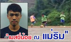 หนึ่งในแก๊ง "เมสซี่น้อย ณ แม่ริม" ประเดิมไทยพรีเมียร์ลีกเรียบร้อยแล้ว